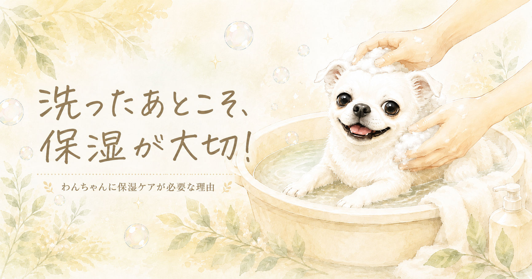 シャンプーしたら、保湿まで。